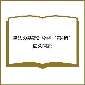 〔予約〕民法の基礎2 物権〔第4版〕 佐久間毅の買取情報