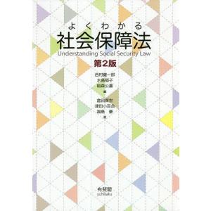 よくわかる社会保障法 / 西村健一郎 / 水島郁子 / 稲森公嘉