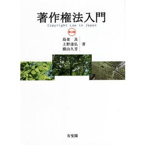 著作権法入門/島並良/上野達弘/横山久芳