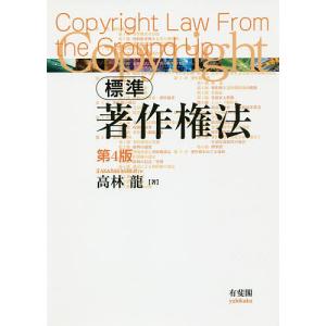 標準著作権法 / 高林龍