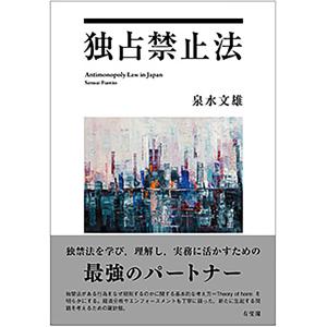 独占禁止法/泉水文雄｜bookfan