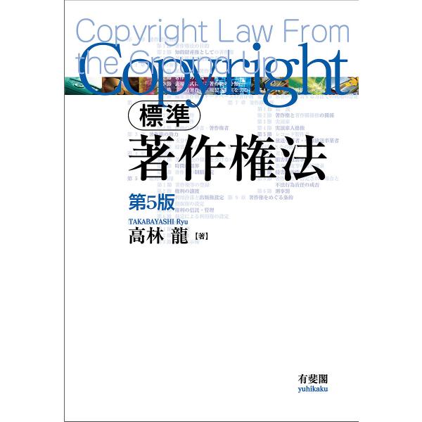 標準著作権法/高林龍