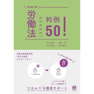 労働法判例50!/大木正俊の商品画像