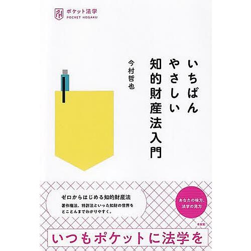いちばんやさしい知的財産法入門/今村哲也