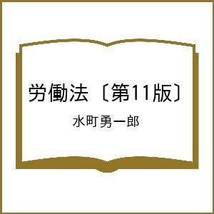 〔予約〕労働法〔第11版〕 水町勇一郎の買取情報