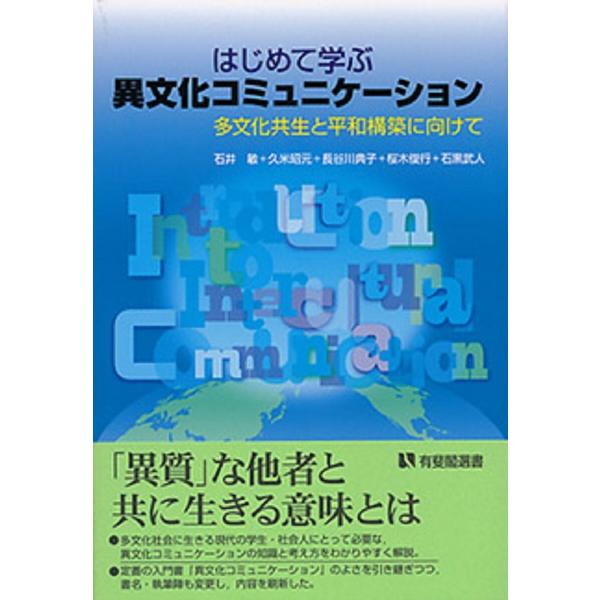 はじめて学ぶ異文化コミュニケーション 多文化共生と平和構築に向けて/石井敏/久米昭元/長谷川典子