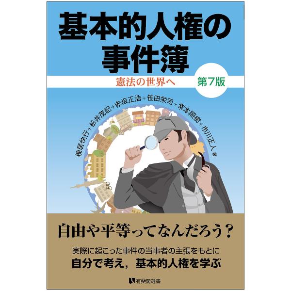 基本的人権の事件簿 憲法の世界へ/棟居快行/松井茂記/赤坂正浩