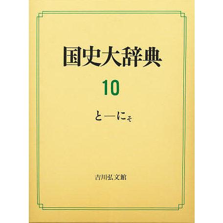 国史大辞典 10/国史大辞典編集委員会