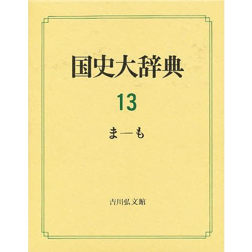 国史大辞典 13/国史大辞典編集委員会