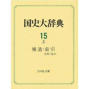 国史大辞典 15上/国史大辞典編集委員会