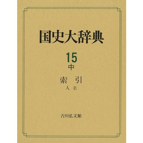 国史大辞典 15中/国史大辞典編集委員会