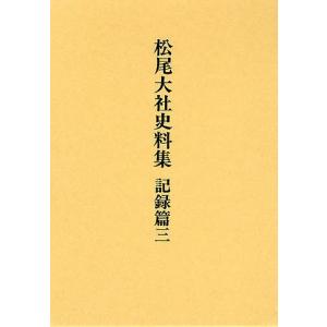 松尾大社史料集 記録篇3/松尾大社史料集編修委員会｜bookfan