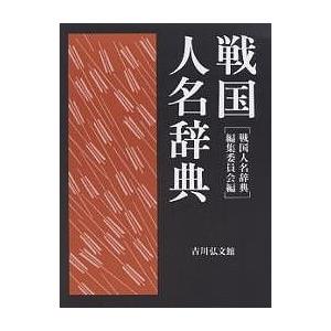 戦国人名辞典/戦国人名辞典編集委員会 : bookfanプレミアム - 通販