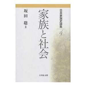 日本家族史論集 4/坂田聡｜bookfan