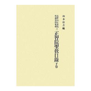 高野山正智院経蔵史料集成 3/山本信吉