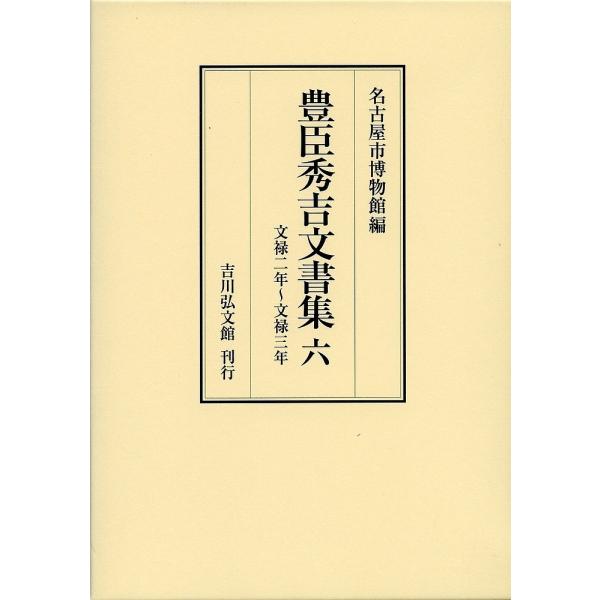 豊臣秀吉文書集 6/豊臣秀吉/名古屋市博物館