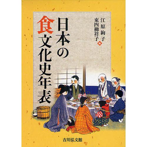 日本の食文化史年表/江原絢子/東四柳祥子