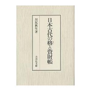 日本古代の格と資財帳/川尻秋生