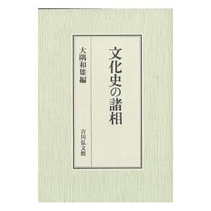 文化史の諸相/大隅和雄