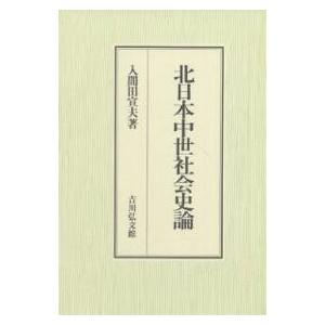 北日本中世社会史論/入間田宣夫