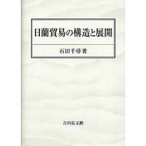 日蘭貿易の構造と展開/石田千尋｜bookfan