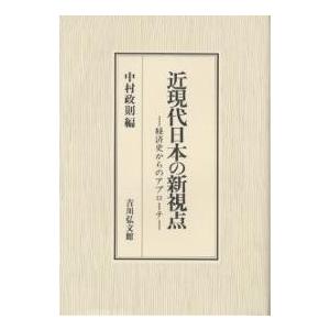 近現代日本の新視点 経済史からのアプローチ/中村政則