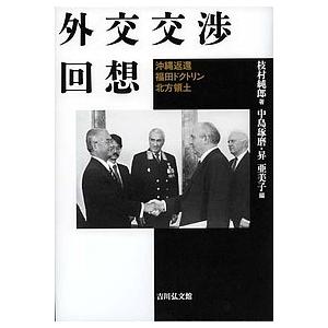 外交交渉回想 沖縄返還・福田ドクトリン・北方領土/枝村純郎/中島琢磨/昇亜美子