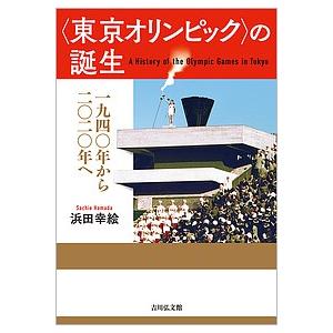 〈東京オリンピック〉の誕生 1940年から2020年へ/浜田幸絵