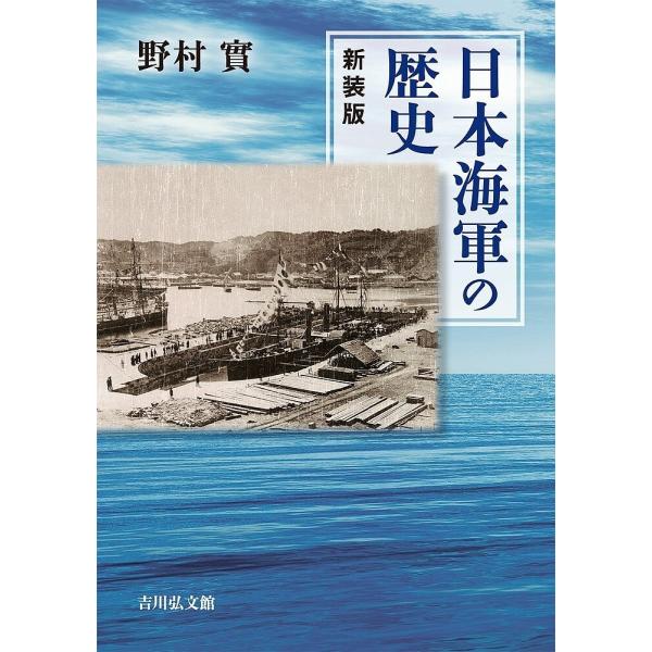 日本海軍の歴史 新装版/野村實