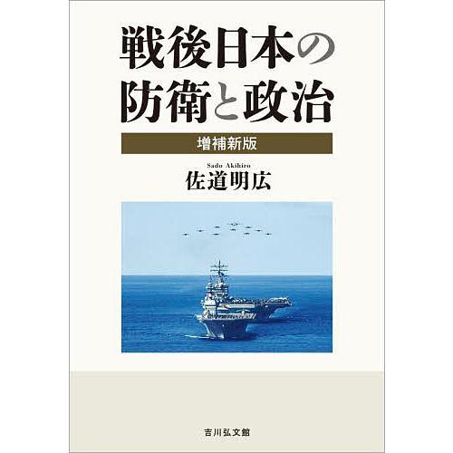 戦後日本の防衛と政治/佐道明広