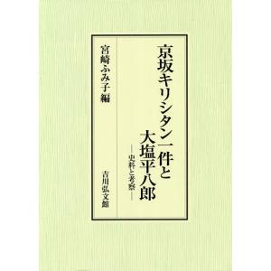 京坂キリシタン一件と大塩平八郎 史料と考察 宮崎ふみ子の買取情報