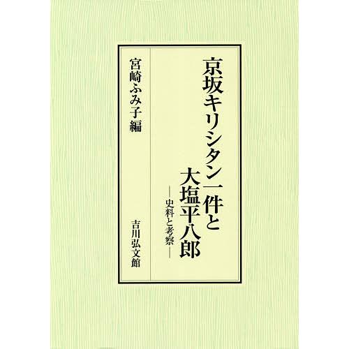 京坂キリシタン一件と大塩平八郎 史料と考察/宮崎ふみ子