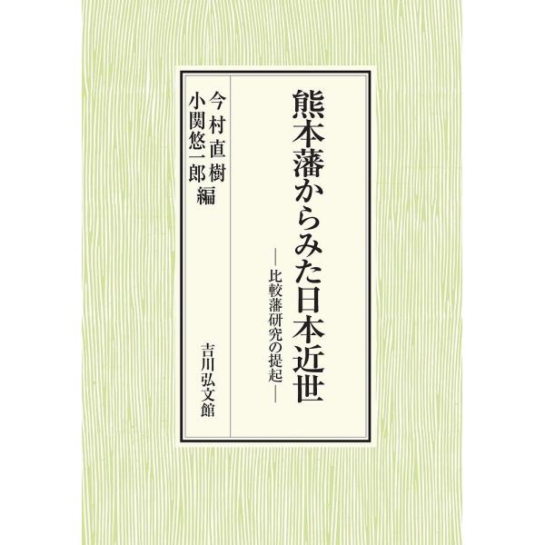 熊本藩からみた日本近世 比較藩研究の提起/今村直樹/小関悠一郎