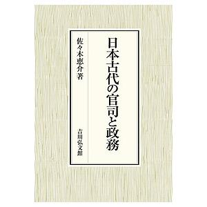 日本古代の官司と政務/佐々木恵介