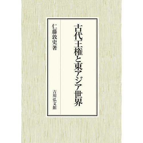 古代王権と東アジア世界/仁藤敦史