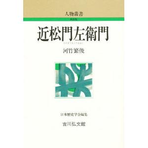 近松門左衛門 / 河竹繁俊