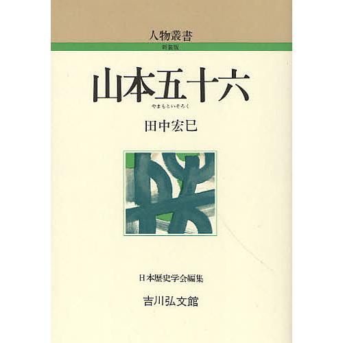 山本五十六/田中宏巳