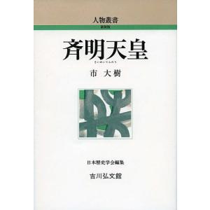斉明天皇/市大樹