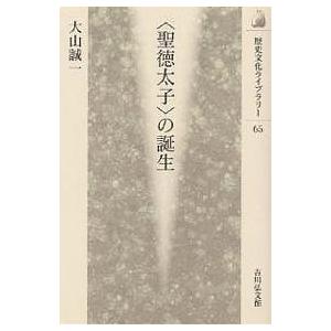 〈聖徳太子〉の誕生/大山誠一