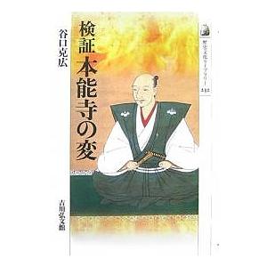 検証本能寺の変/谷口克広