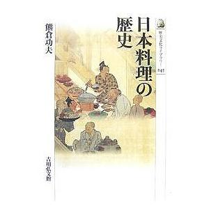 日本料理の歴史/熊倉功夫