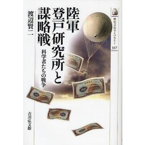 陸軍登戸研究所と謀略戦 科学者たちの戦争 / 渡辺賢二
