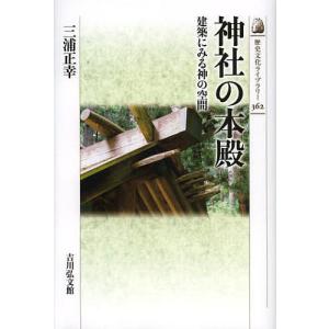 神社の本殿 建築にみる神の空間/三浦正幸