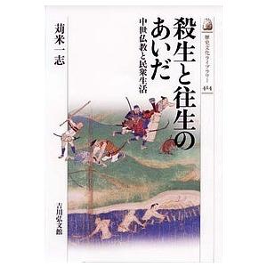 殺生と往生のあいだ 中世仏教と民衆生活/苅米一志