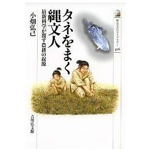 タネをまく縄文人 最新科学が覆す農耕の起源/小畑弘己