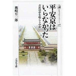 平安京はいらなかった 古代の夢を喰らう中世/桃崎有一郎