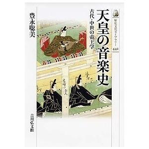 天皇の音楽史 古代・中世の帝王学/豊永聡美