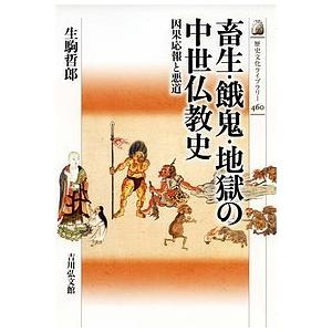 畜生・餓鬼・地獄の中世仏教史 因果応報と悪道/生駒哲郎
