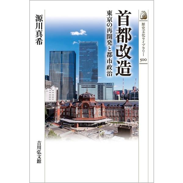 首都改造 東京の再開発と都市政治/源川真希