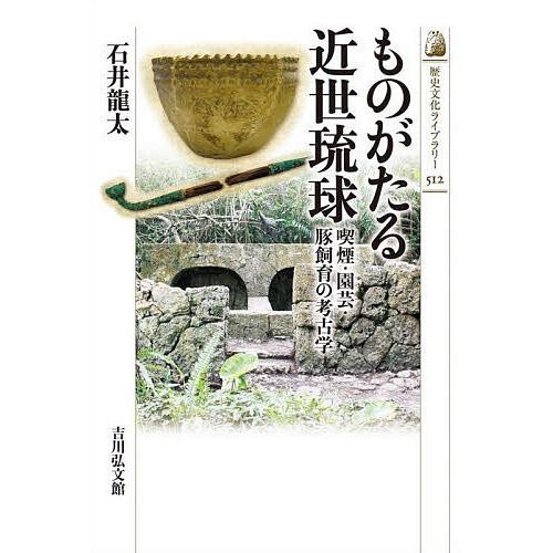 ものがたる近世琉球 喫煙・園芸・豚飼育の考古学/石井龍太